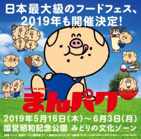 絶品フードフェスならココ まんぱく 19 5月16日スタート 日本最大級のグルメフェス
