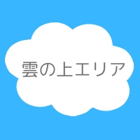 立川高島屋ドコドコ 冒険の島 室内遊具場 雲の上エリア