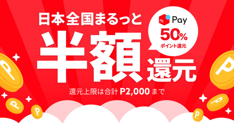 日本全国まるっと半額還メルペイ 日本全国まるっと半額還元！キャンペーン元！キャンペーン めるぺい