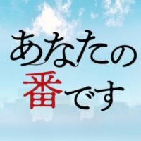 あなたの番です 反撃編 スタート あなたの番です 考察 ネタバレ 犯人予想 伏線検証