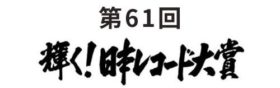 レコード大賞 19 予想と各賞まとめ 欅坂 乃木坂 Da Pump Foorinほか