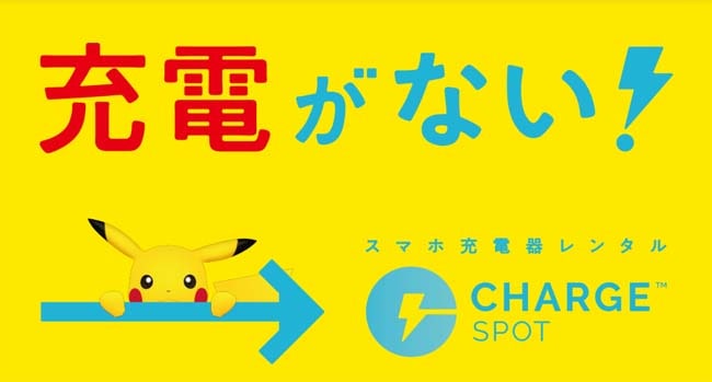 ChargeSPOT（チャージスポット） ChargeSPOT 設置場所 チャージスポット 設置場所 
 ChargeSPOT 料金 チャージスポット 料金 ChargeSPOT 使い方 チャージスポット 使い方 ChargeSPOT 評判 チャージスポット 評判