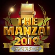 The Manzai 19 マスターズ アンタッチャブルが復活 たけし賞getするコンビは誰だ