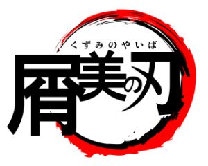ロゴジェネレーター 71選 鬼滅の刃 ロゴメーカー登場 アニメ ロゴジェネレーターが充実