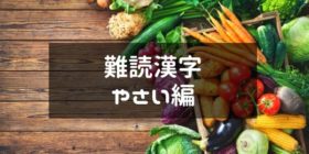 難読漢字 野菜 魚 植物 動物 果物 国名 なんて読む むずかしい漢字一覧