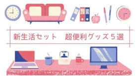 新生活セット 便利グッズ ５選 超おすすめな新生活 アイテムとは 無印 ニトリ