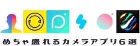 めちゃ盛れるカメラアプリ6選 マツコの知らない世界でも紹介 人気カメラアプリは