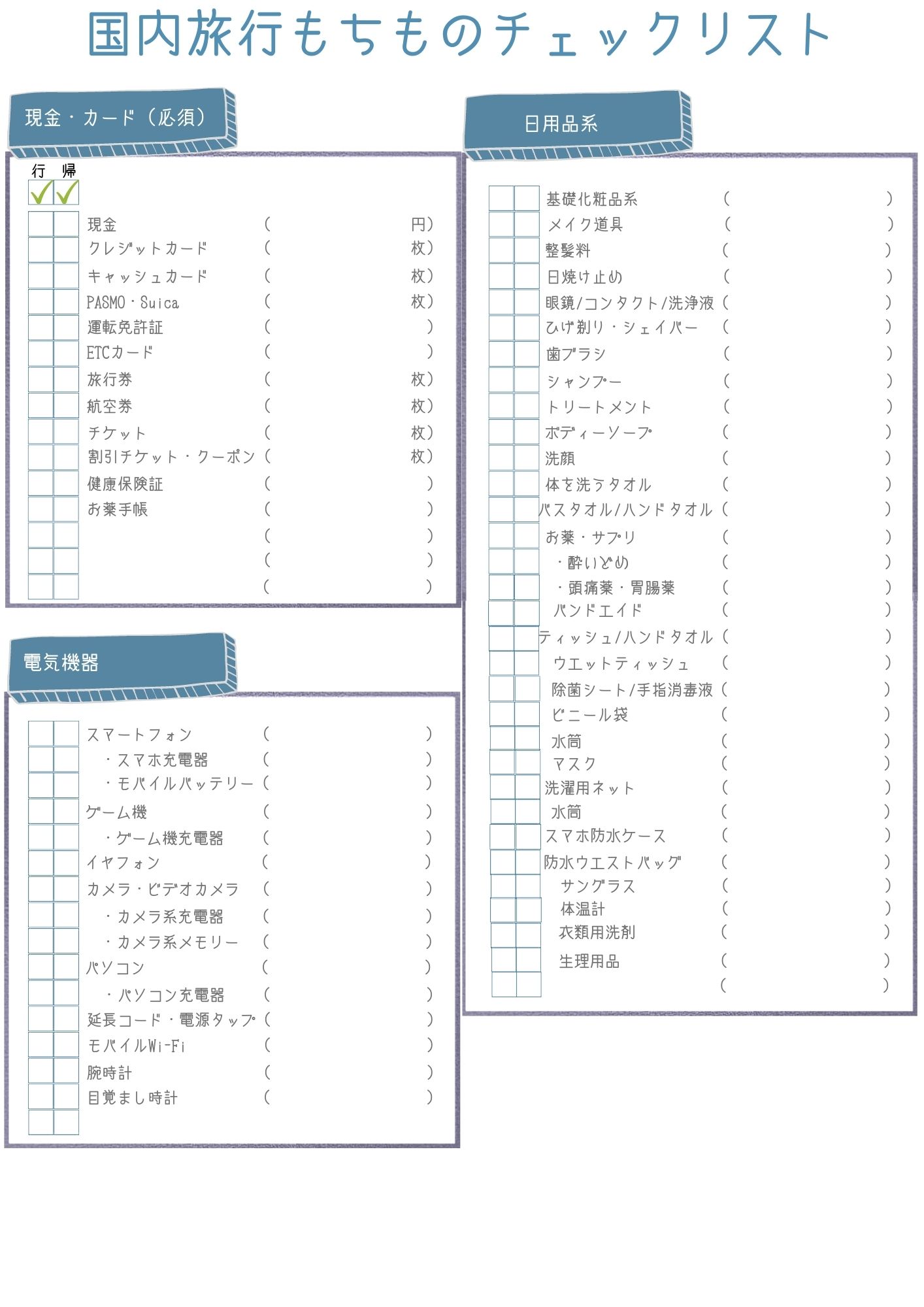 旅行 準備 リスト 国内旅行持ち物チェックリストまとめ あると便利なものとは