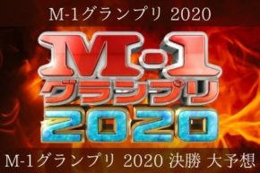 エムワン 予想 エムワン 決勝で王者に輝くコンビは M 1 予想