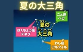 夏の大三角 覚え方 スラスラ暗記できちゃうおすすめ動画 夏の大三角 星座