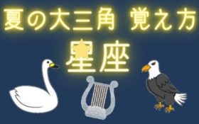 夏の大三角 覚え方 スラスラ暗記できちゃうおすすめ動画 夏の大三角 星座