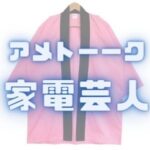 家電芸人 加湿器 家電芸人 掃除機 2020 家電芸人 掃除機 マキタ 家電芸人 掃除機 日立 家電芸人 掃除機 おすすめ 家電芸人 掃除機 コードレス 家電芸人 掃除機 アイリスオーヤマ 家電芸人 掃除機 ダイソン 家電芸人 掃除機 軽い 家電芸人 掃除機 パナソニック 家電芸人 2020 加湿器 家電芸人 2020 トースター 家電芸人 2020 洗濯機 家電芸人 2020 出演者家電芸人 2020 ホームベーカリー 家電芸人 2020 コーヒーメーカー 家電芸人 2020 イヤホン