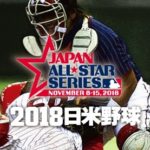 日米野球2018
