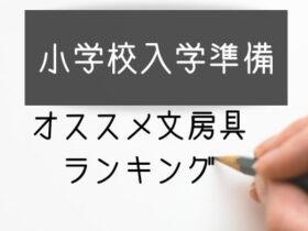 小学校入学準備 文房具何を選べばいい 売れ筋 おすすめ 文房具 小学校 入学準備品