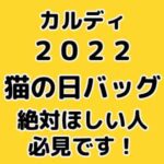 カルディ猫の日バッグ2022