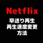 Netflix（ネットフリックス）