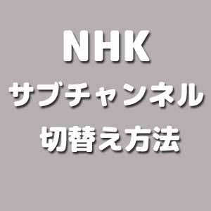 NHKサブチャンネル切替方法