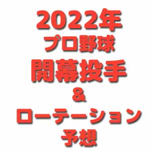 プロ野球2022年開幕投手・ローテーション