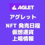 AGLET　アグレット　NFT　発売予定　仮想通貨　上場情報